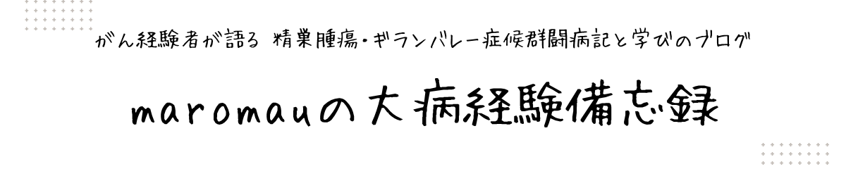 maromauの大病経験備忘録