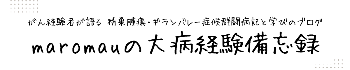 maromauの大病経験備忘録